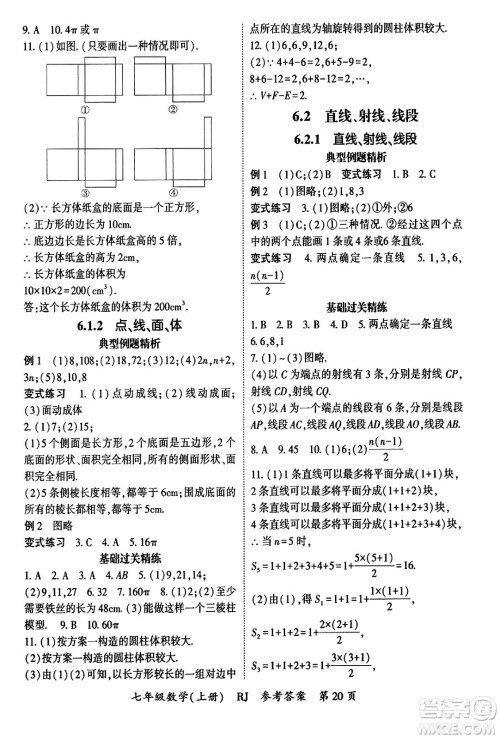 吉林教育出版社2024年秋启航新课堂七年级数学上册人教版答案