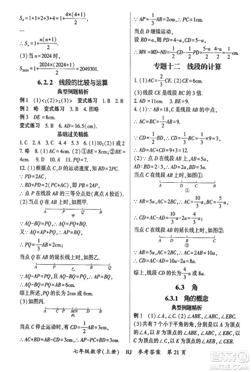 吉林教育出版社2024年秋启航新课堂七年级数学上册人教版答案