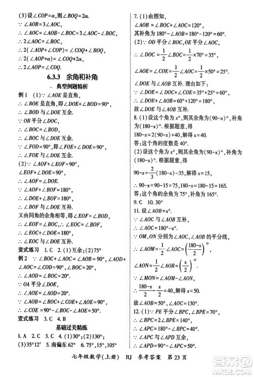 吉林教育出版社2024年秋启航新课堂七年级数学上册人教版答案