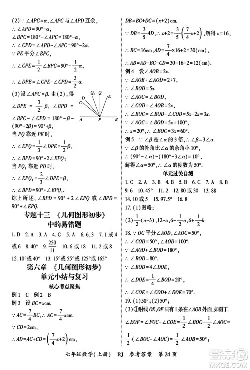 吉林教育出版社2024年秋启航新课堂七年级数学上册人教版答案