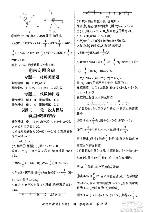 吉林教育出版社2024年秋启航新课堂七年级数学上册人教版答案