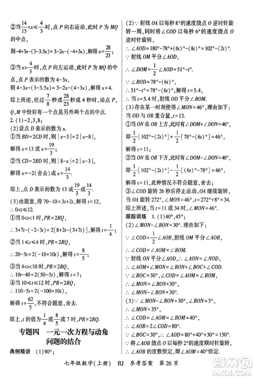 吉林教育出版社2024年秋启航新课堂七年级数学上册人教版答案