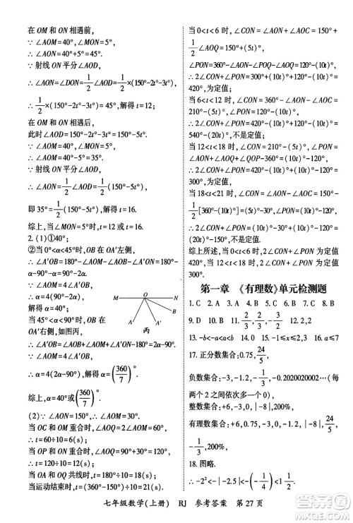 吉林教育出版社2024年秋启航新课堂七年级数学上册人教版答案