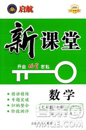 吉林教育出版社2024年秋启航新课堂七年级数学上册北师大版答案