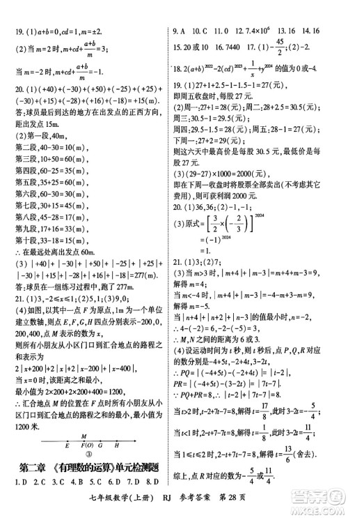 吉林教育出版社2024年秋启航新课堂七年级数学上册人教版答案