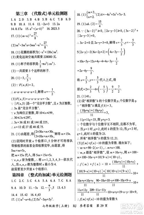 吉林教育出版社2024年秋启航新课堂七年级数学上册人教版答案