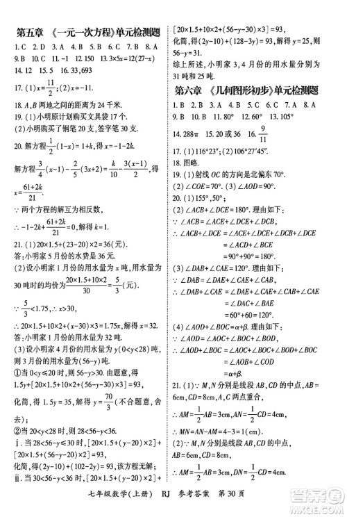 吉林教育出版社2024年秋启航新课堂七年级数学上册人教版答案