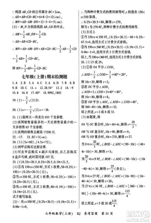 吉林教育出版社2024年秋启航新课堂七年级数学上册人教版答案