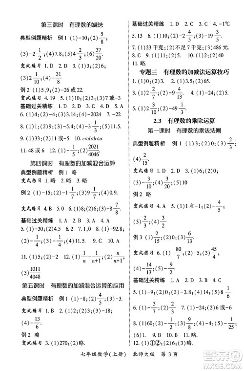 吉林教育出版社2024年秋启航新课堂七年级数学上册北师大版答案