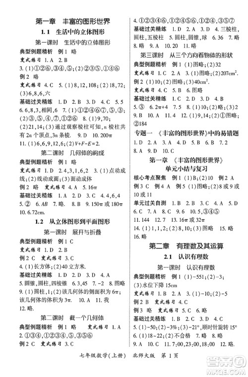 吉林教育出版社2024年秋启航新课堂七年级数学上册北师大版答案