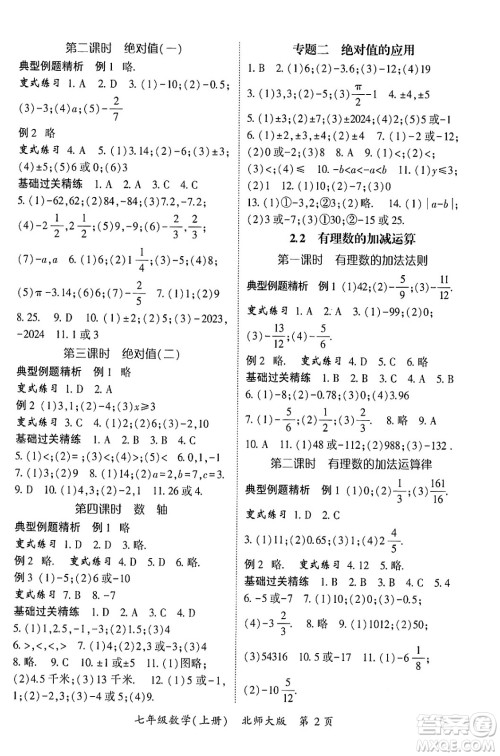 吉林教育出版社2024年秋启航新课堂七年级数学上册北师大版答案