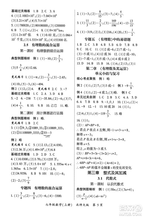 吉林教育出版社2024年秋启航新课堂七年级数学上册北师大版答案