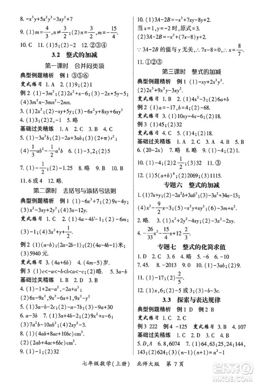 吉林教育出版社2024年秋启航新课堂七年级数学上册北师大版答案