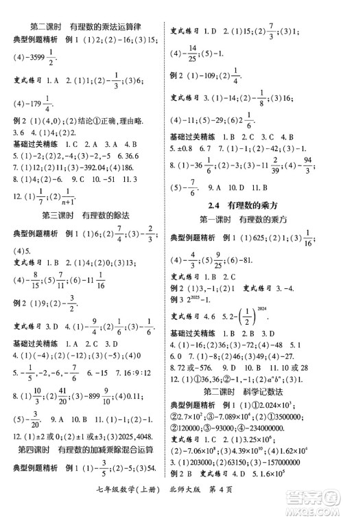 吉林教育出版社2024年秋启航新课堂七年级数学上册北师大版答案