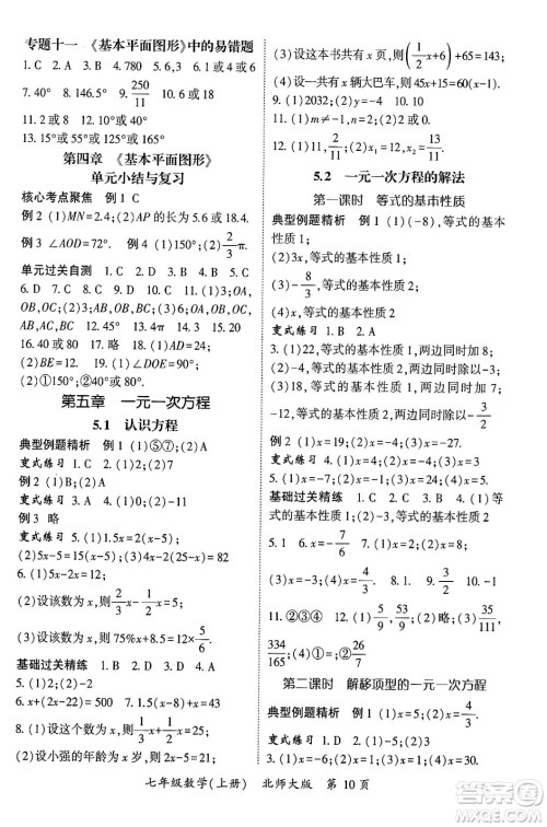 吉林教育出版社2024年秋启航新课堂七年级数学上册北师大版答案