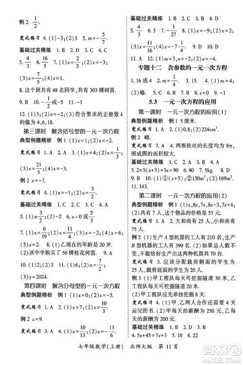 吉林教育出版社2024年秋启航新课堂七年级数学上册北师大版答案