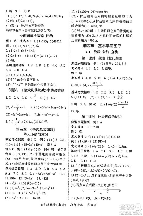 吉林教育出版社2024年秋启航新课堂七年级数学上册北师大版答案