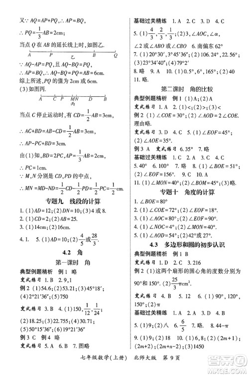 吉林教育出版社2024年秋启航新课堂七年级数学上册北师大版答案