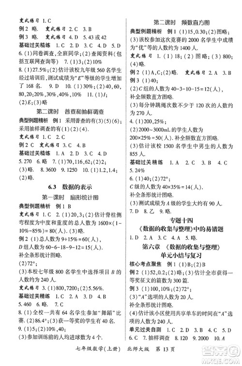 吉林教育出版社2024年秋启航新课堂七年级数学上册北师大版答案