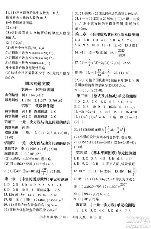 吉林教育出版社2024年秋启航新课堂七年级数学上册北师大版答案