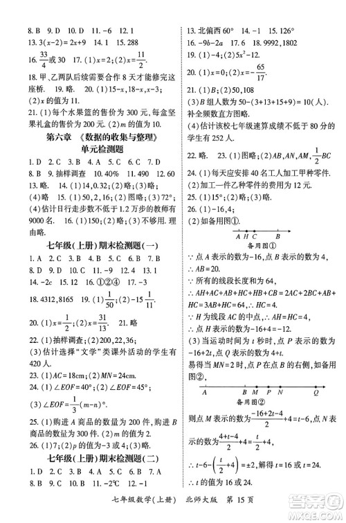 吉林教育出版社2024年秋启航新课堂七年级数学上册北师大版答案