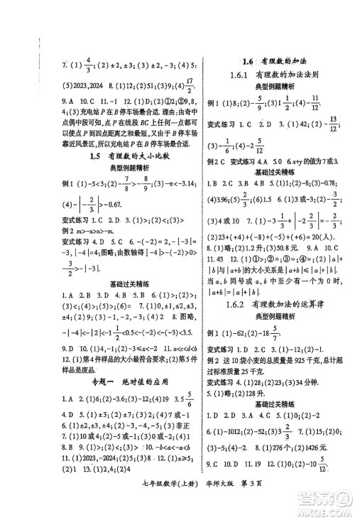 吉林教育出版社2024年秋启航新课堂七年级数学上册华师版答案