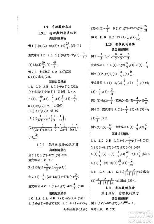 吉林教育出版社2024年秋启航新课堂七年级数学上册华师版答案