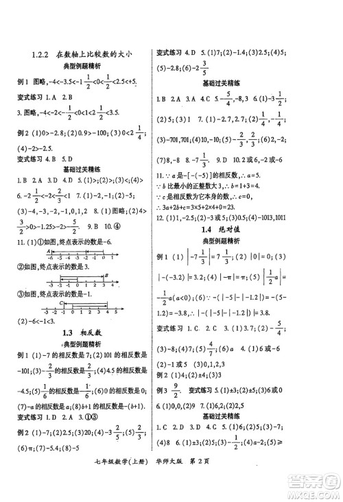 吉林教育出版社2024年秋启航新课堂七年级数学上册华师版答案