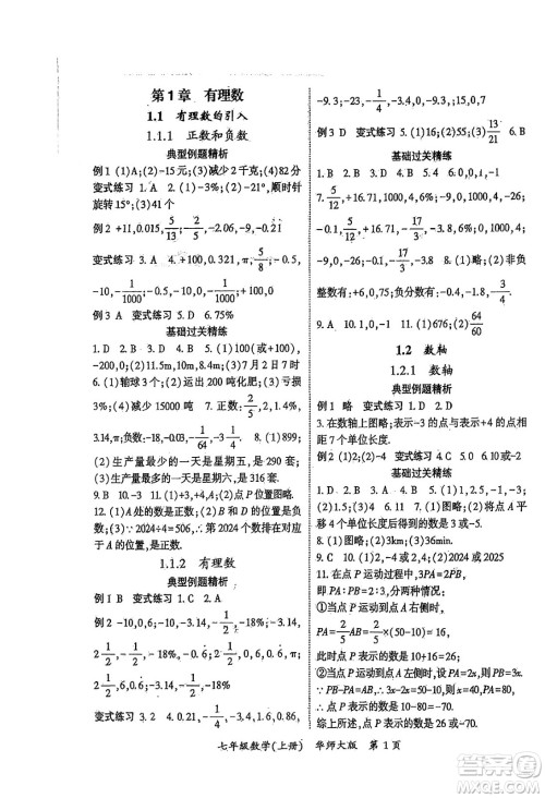 吉林教育出版社2024年秋启航新课堂七年级数学上册华师版答案