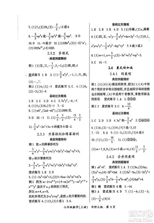 吉林教育出版社2024年秋启航新课堂七年级数学上册华师版答案