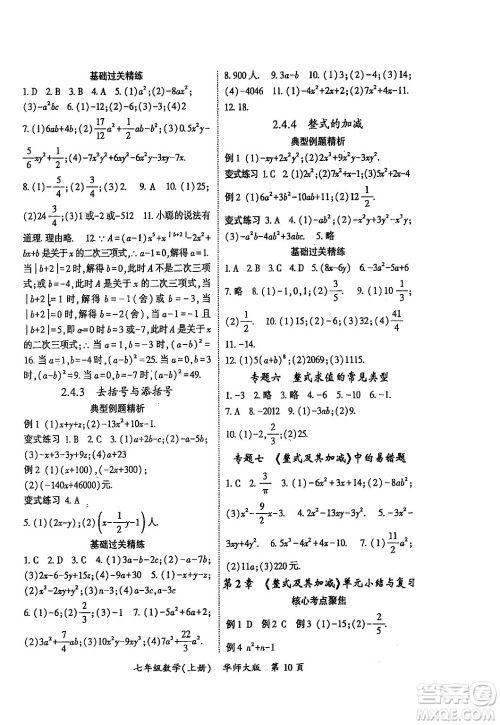 吉林教育出版社2024年秋启航新课堂七年级数学上册华师版答案