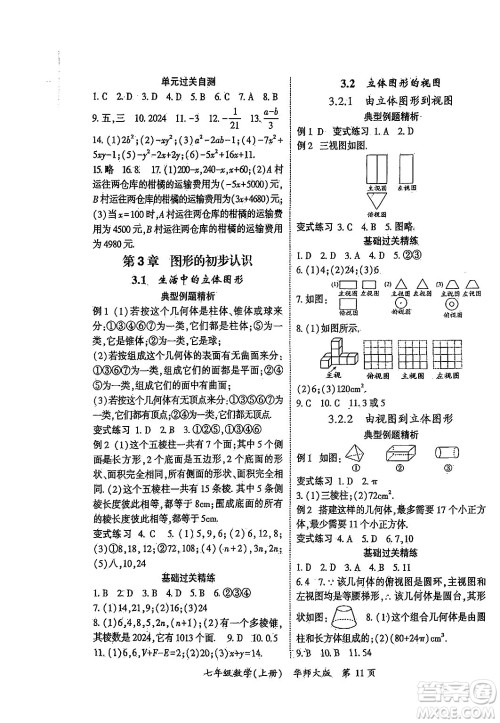 吉林教育出版社2024年秋启航新课堂七年级数学上册华师版答案