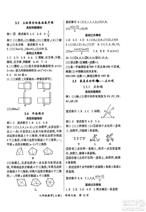 吉林教育出版社2024年秋启航新课堂七年级数学上册华师版答案