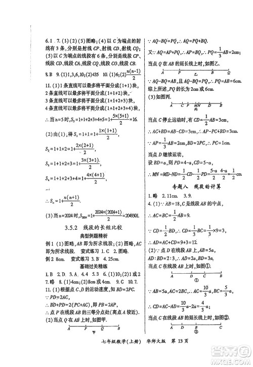 吉林教育出版社2024年秋启航新课堂七年级数学上册华师版答案