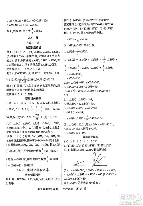 吉林教育出版社2024年秋启航新课堂七年级数学上册华师版答案