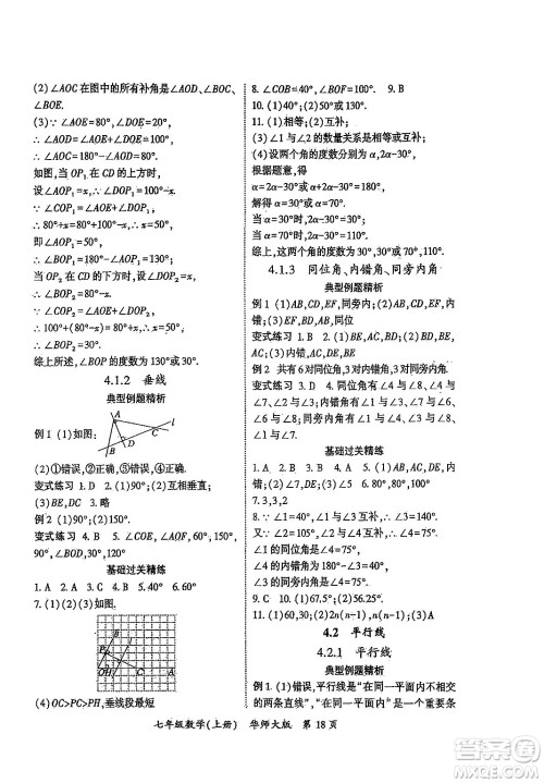 吉林教育出版社2024年秋启航新课堂七年级数学上册华师版答案