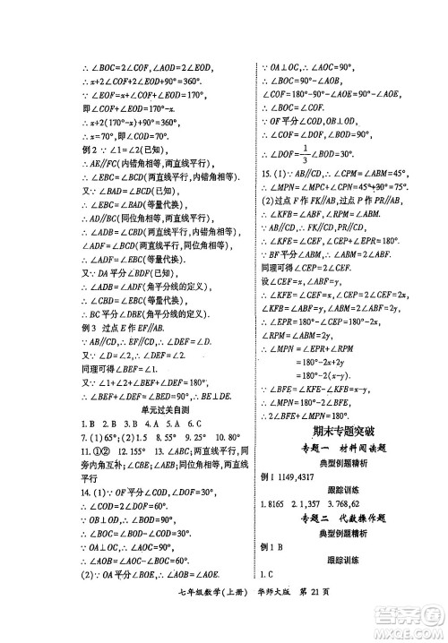 吉林教育出版社2024年秋启航新课堂七年级数学上册华师版答案