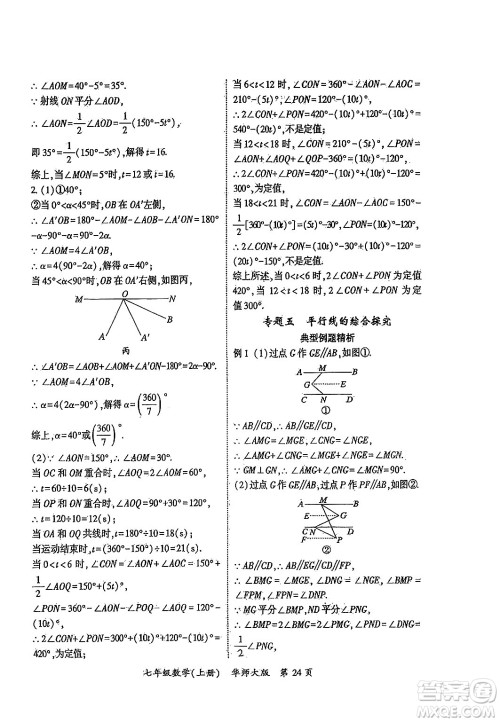 吉林教育出版社2024年秋启航新课堂七年级数学上册华师版答案