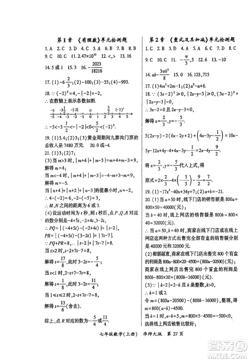 吉林教育出版社2024年秋启航新课堂七年级数学上册华师版答案