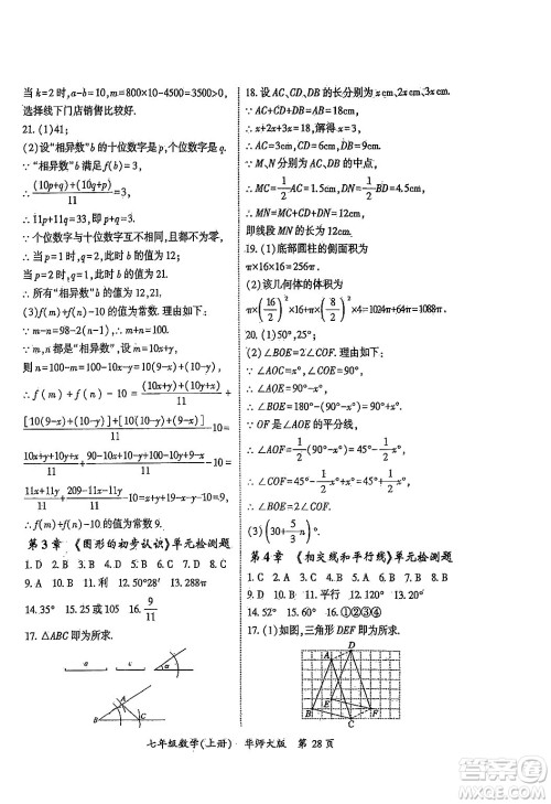 吉林教育出版社2024年秋启航新课堂七年级数学上册华师版答案