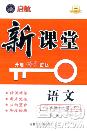 吉林教育出版社2024年秋启航新课堂七年级语文上册人教版答案