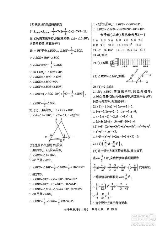 吉林教育出版社2024年秋启航新课堂七年级数学上册华师版答案