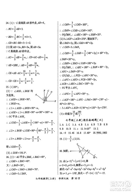 吉林教育出版社2024年秋启航新课堂七年级数学上册华师版答案