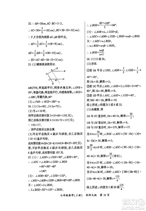 吉林教育出版社2024年秋启航新课堂七年级数学上册华师版答案