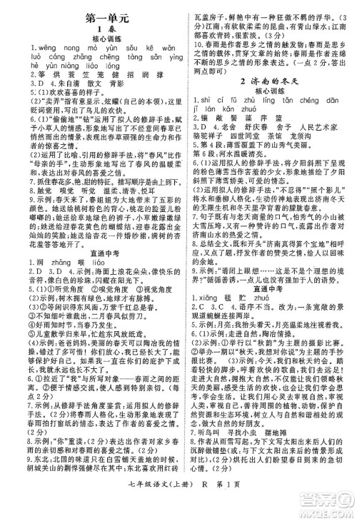 吉林教育出版社2024年秋启航新课堂七年级语文上册人教版答案