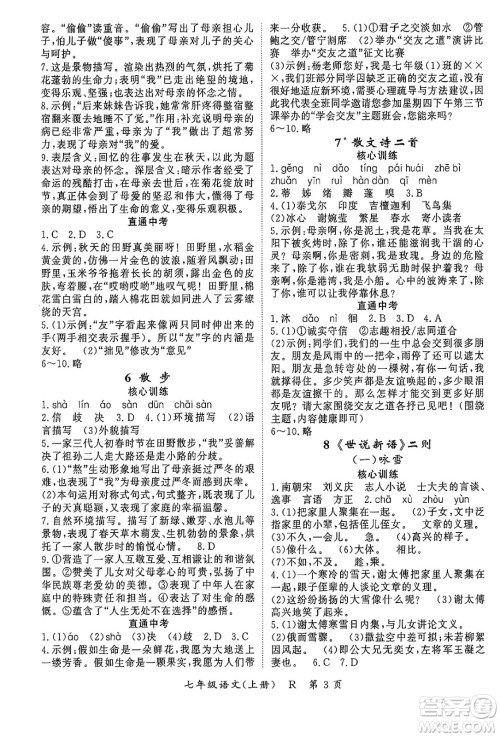 吉林教育出版社2024年秋启航新课堂七年级语文上册人教版答案