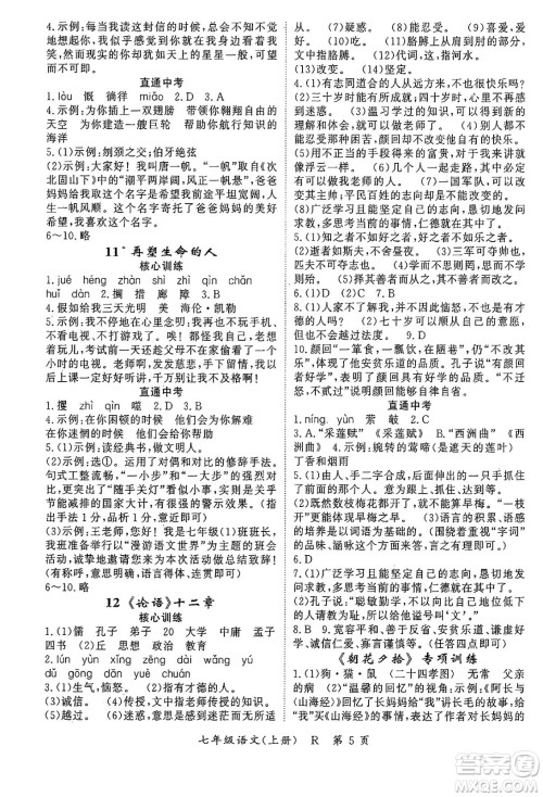 吉林教育出版社2024年秋启航新课堂七年级语文上册人教版答案