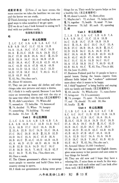 吉林教育出版社2024年秋启航新课堂八年级英语上册人教版答案