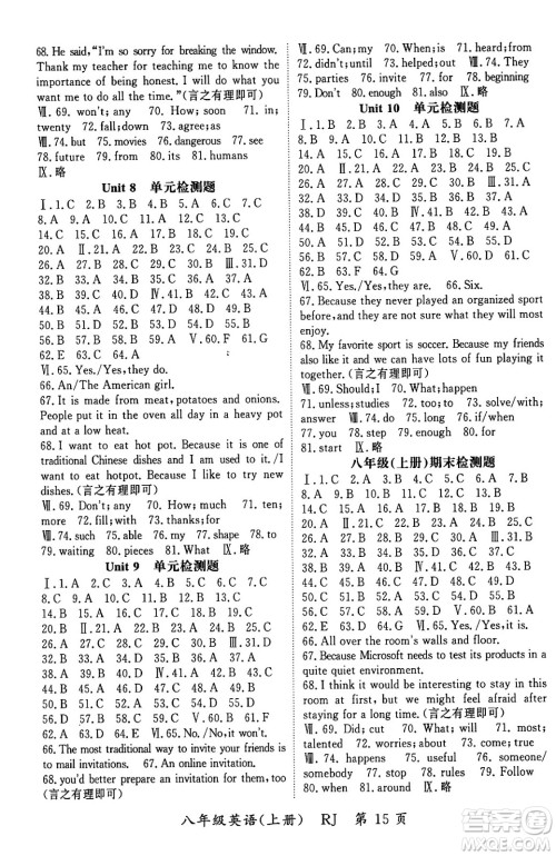 吉林教育出版社2024年秋启航新课堂八年级英语上册人教版答案