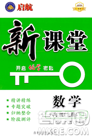 吉林教育出版社2024年秋启航新课堂八年级数学上册人教版答案